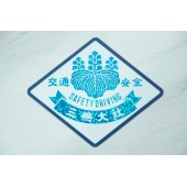 日本 三嶋大社 神社 交通安全 車身貼紙 玻璃貼紙 汽車貼紙 藍色閃底