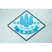 日本 三嶋大社 神社 交通安全 車身貼紙 玻璃貼紙 汽車貼紙 藍色閃底