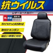 日本 BONFORM 汽車用單座前座司機位乘客位座椅套坐椅套( 抗病毒 )