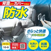 日本 BONFORM 汽車用 座椅座 坐椅套 坐墊 座墊 防污墊 防水墊 凳套 保護套 黑色