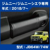 日本 BONFORM SUZUKI JIMNY SIERRA 64W 74W 專用皮紋車內門邊扶手車門把手保護套裝飾套 ( 1對裝 )