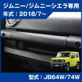 日本 BONFORM SUZUKI JIMNY SIERRA 64W 74W 專用碳纖紋乘客位扶手保護套
