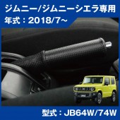 日本 BONFORM SUZUKI JIMNY SIERRA 64W 74W 專用碳纖紋手制保護套裝飾套