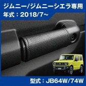 日本 BONFORM SUZUKI JIMNY SIERRA 64W 74W 專用碳纖紋車內門邊扶手車門把手保護套裝飾套 ( 1對裝 )