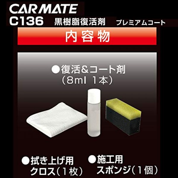 日本製 CARMATE 汽車用膠質膠件保護劑復活劑修復劑