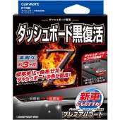 日本製 CARMATE 汽車用車內儀表台面膠質保護防塵劑