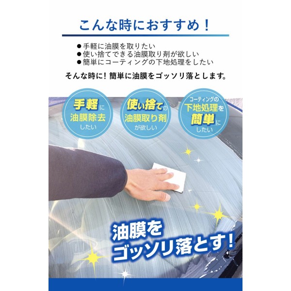 日本製 CARMATE 汽車用擋風玻璃車窗津油膜去除劑清潔布濕紙巾