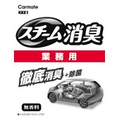 日本製 CARMATE 汽車用業務用徹底消臭炸彈 (無香) 除菌消臭 --- 大型車用
