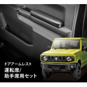 日本 CARMATE SUZUKI JIMNY SIERRA JB64 JB74 專用扶手墊 門邊扶手墊 手臂墊 手踭墊