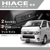 日本 CARMATE 豐田 HIACE 200系專用一拖二點煙器USB充電器 + 照明 ( 新款 ) 
