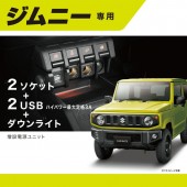 日本 CARMATE SUZUKI JIMNY SIERRA 64W 74W 專用一拖二點煙器分插USB手機充電LED裝飾燈氣氛燈