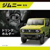 日本 CARMATE SUZUKI JIMNY SIERRA 64W 74W 專用冷氣出風口杯架飲品架扶手掛勾掛鈎