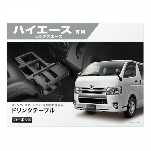 日本 CARMATE 豐田 TOYOTA HIACE 200系 汽車用GL箱專用手機座餐桌雜物架收納架茶几托盤碳纖紋