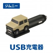 日本 CARMATE SUZUKI JIMNY SIERRA JB64 JB74 模型車仔造型點煙器USB充電器 2.4A