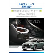 日本 CARMATE 豐田 TOYOTA RAV4 50系 汽車用專用中控杯架