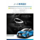 日本 CARMATE 日產 NISSAN NOTE E-POWER E13 汽車用專用中控杯架