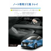 日本 CARMATE 日產 NISSAN NOTE E-POWER E13 汽車用專用中控雜物箱收納箱垃圾桶