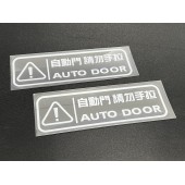 汽車用車身車窗玻璃白字警號自動門車貼紙 AUTO DOOR 自動門 請勿手拉 外貼 ( 1對 )