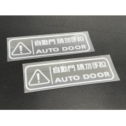 汽車用車身車窗玻璃白字警號自動門車貼紙 AUTO DOOR 自動門 請勿手拉 外貼 ( 1對 )