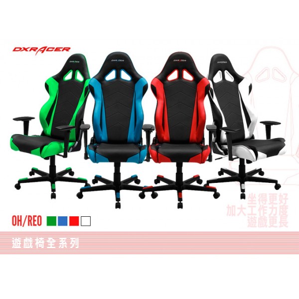 DXRACER Racing RE0 家用賽車椅電競椅辦公椅高背椅 DXRACER Racing RE0 家用賽車椅電競椅辦公椅高背椅