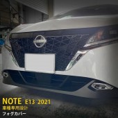 日本 日產 NISSAN NOTE E-POWER E13 汽車用專用車頭霧燈罩霧燈框電鍍貼裝飾貼