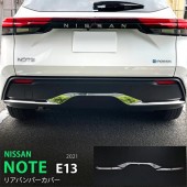 日本 日產 NISSAN NOTE E-POWER E13 汽車用專用車尾 BUMPER 防撞不鏽鋼電鍍裝飾件