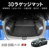 日本 日產 NISSAN NOTE E-POWER E13 汽車用尾箱墊地膠地毯防水墊防污墊