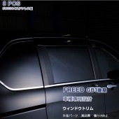 日本 本田 HONDA FREED GB GB3 GB4 汽車用窗邊不鏽鋼電鍍裝飾件 ( 8件裝 )
