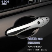 日本 HONDA FREED GB GB3 GB4 專用汽車用車門手抽開門拉手電鍍裝飾件鏡面 ( 6件裝 )