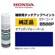 日本製造 本田 HONDA 原廠 B588P 深藍色 寶藍色 藍色 車身補油筆補漆筆補色筆