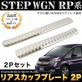 日本 本田 HONDA STEPWGN RP1 RP3 SPADA 汽車用車內車尾門踏板防花貼不鏽鋼電鍍裝飾件 ( 2件裝 )