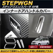 日本 本田 HONDA STEPWGN RP1 RP3 SPADA 汽車用車內門框貼趟門制不鏽鋼電鍍裝飾件 ( 4件裝 )