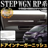 日本 本田 HONDA STEPWGN RP1 RP3 SPADA 汽車用車內車門板不鏽鋼電鍍裝飾件 ( 4件裝 )