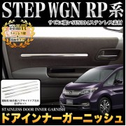 日本 本田 HONDA STEPWGN RP1 RP3 SPADA 汽車用車內車門板不鏽鋼電鍍裝飾件 ( 4件裝 )