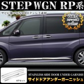 日本 本田 HONDA STEPWGN RP1 RP3 SPADA 汽車用車門底防撞不鏽鋼電鍍裝飾件 ( 4門裝 )