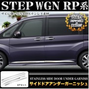 日本 本田 HONDA STEPWGN RP1 RP3 SPADA 汽車用車門底防撞不鏽鋼電鍍裝飾件 ( 4門裝 )