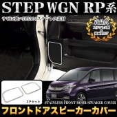 日本 本田 HONDA STEPWGN RP1 RP3 SPADA 汽車用車門音響喇叭不鏽鋼電鍍裝飾件 ( 1對裝 )