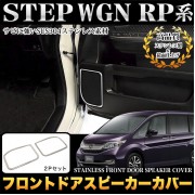 日本 本田 HONDA STEPWGN RP1 RP3 SPADA 汽車用車門音響喇叭不鏽鋼電鍍裝飾件 ( 1對裝 )