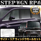 日本 本田 HONDA STEPWGN RP1 RP3 SPADA 汽車用窗邊不鏽鋼電鍍裝飾件 ( 12件裝 )