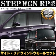 日本 本田 HONDA STEPWGN RP1 RP3 SPADA 汽車用窗邊不鏽鋼電鍍裝飾件 ( 12件裝 )