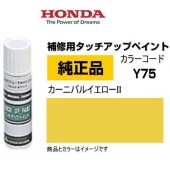 日本製造 本田 HONDA 原廠 Y75 黃色 車身補油筆補漆筆補色筆