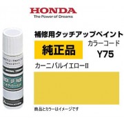 日本製造 本田 HONDA 原廠 Y75 黃色 車身補油筆補漆筆補色筆