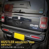 日本 SUZUKI HUSTLER MR52S MR92S 專用車尾 BUMPER 反光牌裝飾聖框電鍍貼