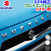 日本製 SUZUKI 原廠 HUSTLER MR52S MR92S 專用 車頭章 字母貼 字母章 黑色 銀色 白色 ( 3色可選 )