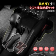 日本 SUZUKI JIMNY SIERRA 64W 74W 自動波專用中控杯架飲品架手機座防滑墊收納架雜物架 ( 一對裝 )