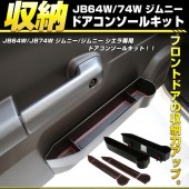 日本 SUZUKI JIMNY SIERRA 64W 74W 專用門邊杯架飲品架手機座防滑墊收納架雜物架 ( 一對裝 )