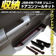 日本 SUZUKI JIMNY SIERRA 64W 74W 專用門邊杯架飲品架手機座防滑墊收納架雜物架 ( 一對裝 )