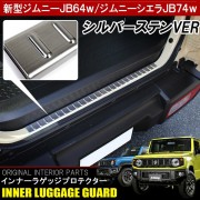 日本 SUZUKI JIMNY SIERRA 64W 74W 車內尾箱尾門不鏽鋼金屬裝飾件防花腳踏板尾踏板