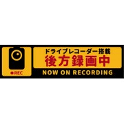 日本製 汽車用車身貼紙 車CAM 後方錄影中 長方型貼紙 NOW ON RECORDING