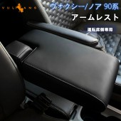 日本 豐田 TOYOTA NOAH VOXY 90系 汽車用黑色座椅扶手加厚闊墊 手肘墊 扶手墊